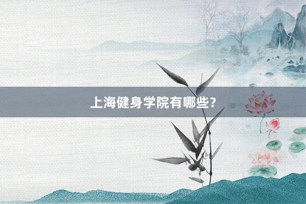 上海健身学院有哪些？